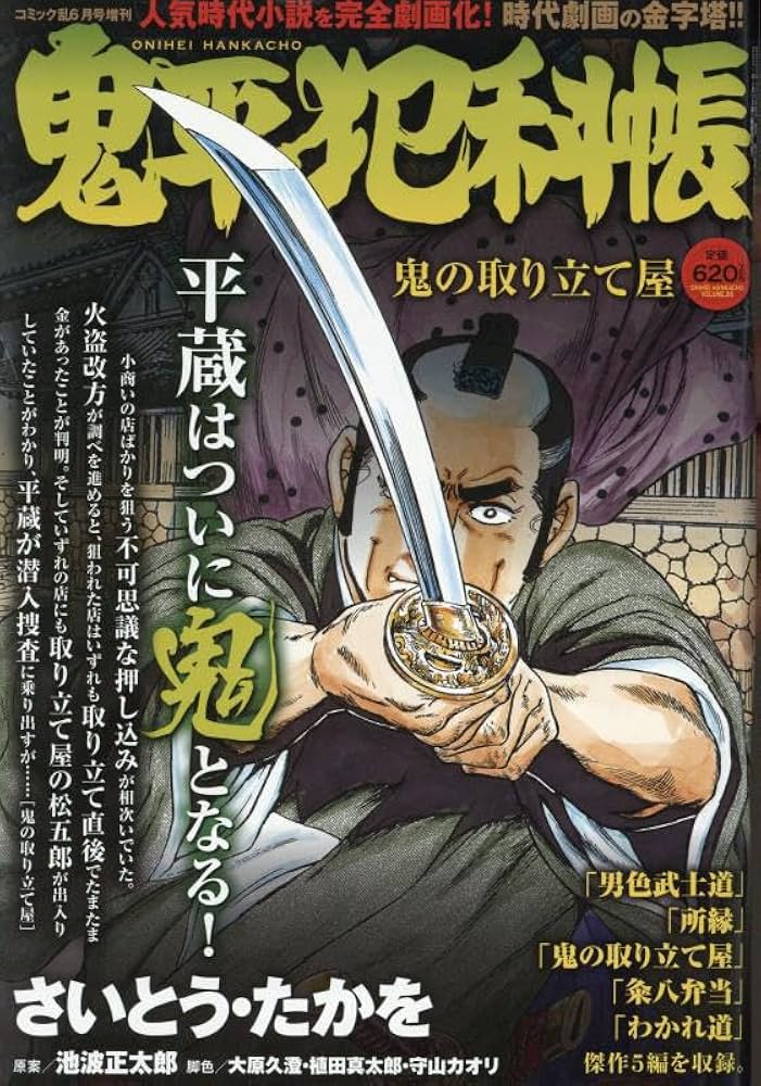 鬼平犯科帳 鬼の取り立て屋 2025年6月号［雑誌］：コミック乱